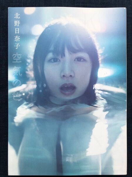 北野日奈子写真集「空気の色」