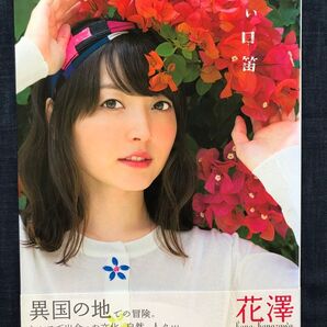 【初版】花澤香菜2nd写真集「遠い口笛」