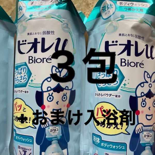 花王ビオレu 詰め替え 3包 おまけ入浴剤2包