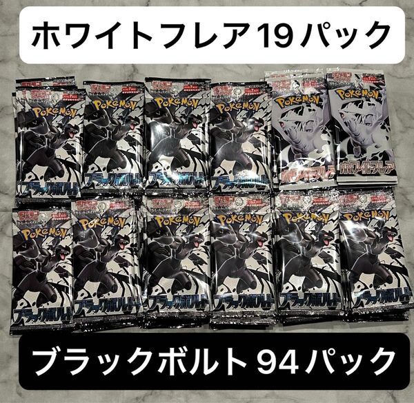ポケモンカード ブラックボルト94パック ホワイトフレア19パック 合計113パック サーチ済み