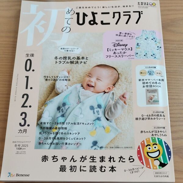 初めてのひよこクラブ 2025年1月号 (ベネッセコーポレーション)