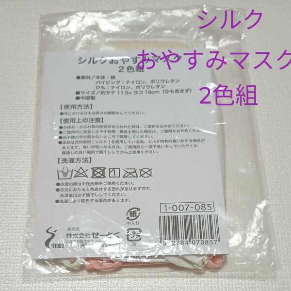 【新品】シルク おやすみマスク 2 色組 ピンク ホワイト 白 せーとく
