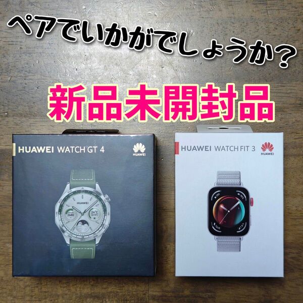 HUAWEI WATCH GT 4 and FIT 3 新品未開封品 セット