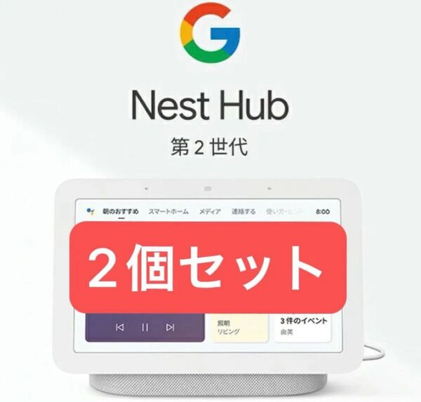Google Nest Hub 第二世代 グーグル シュリンク付き