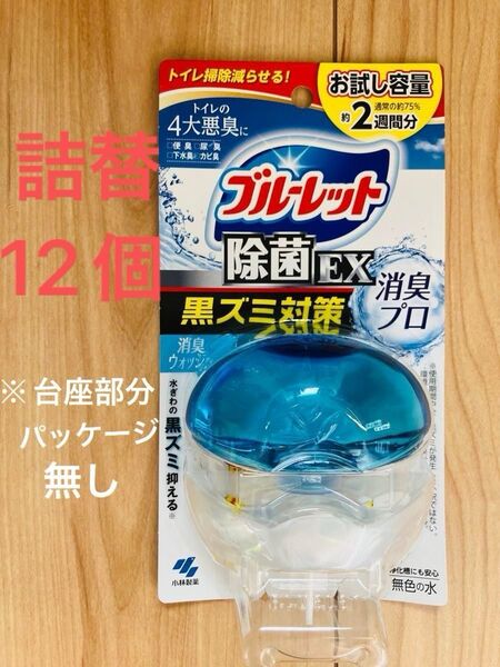 液体ブルーレット 除菌EX 黒ズミ対策 消臭プロ