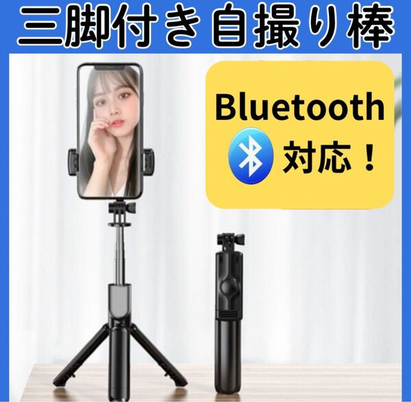 スマホ三脚 自撮り棒 セルカ棒 Bluetooth リモコン付き ライト無