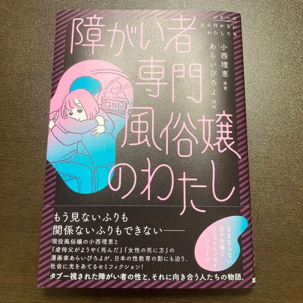 障がい者専門風俗嬢のわたし (シリーズ立ち行かないわたしたち) 小西理恵/原案 あらいぴろよ/漫画