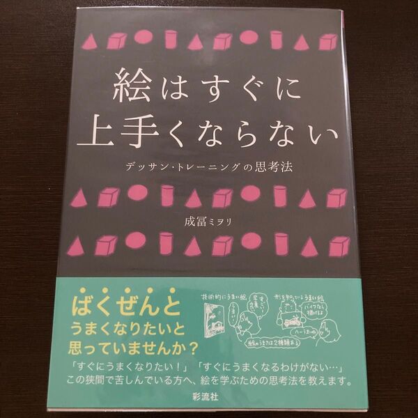 絵はすぐに上手くならない デッサン・トレーニングの思考法 成冨ミヲリ/著