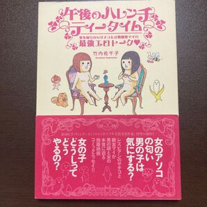 午後のハレンチティータイム 男を知らないサチコ&百戦錬磨マイの最強エロトーク 竹内佐千子/著