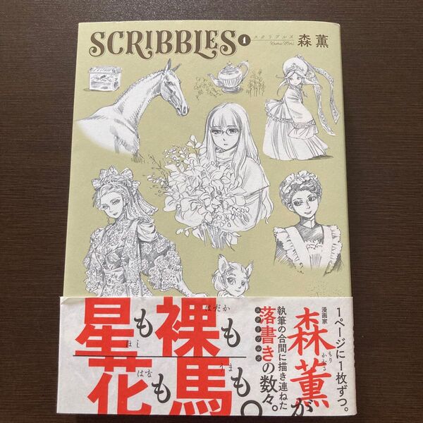 SCRIBBLES 1 (青騎士コミックス) 森薫/著