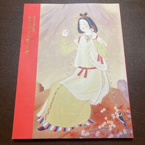図録 歴史を彩った女性たち展 近代日本画家が描く 毎日新聞社 2000-2001