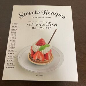 トップパティシエ15人のスイーツレシピ いちばん食べたい人気スイーツ、秘密のレシピ