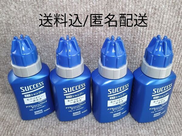 サクセス 薬用シャンプー ミニボトル 80ml×4個