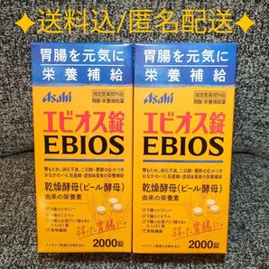 【2箱】エビオス錠 2000錠☆送料込☆アサヒフード&ヘルスケア【新品未開封 匿名配送 送料込】