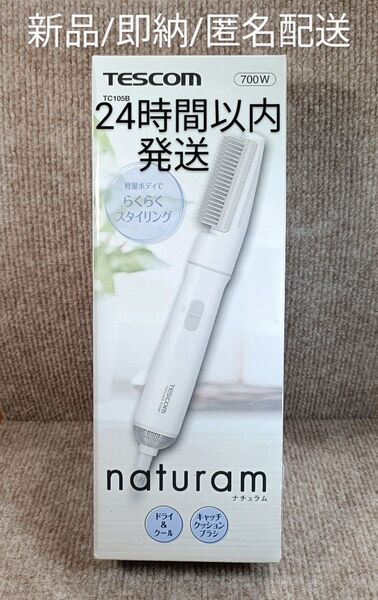 【即納】*軽量*カールドライヤー naturam テスコム TC105B【送料込/新品未使用】
