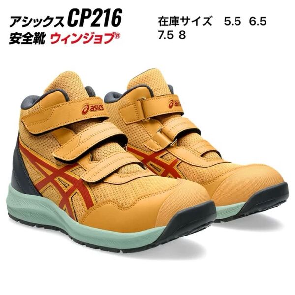 新品 アシックス 安全靴 CP216 限定カラー 751 ウィンジョブ タイガーイエロー×スパイスラテ asics