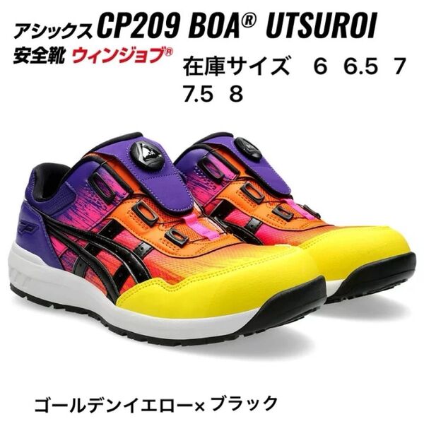 新品 アシックス 安全靴 CP209 BOA UTSUROI 限定カラー ボアシステム ゴールデンイエロー×ブラック asics