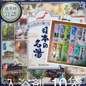日本の名湯 10袋セット バスクリン 入浴剤 温泉