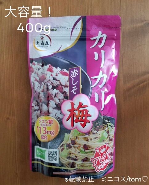 ふりかけ カリカリ梅 赤しそ 400g×1袋 大森屋 コストコ