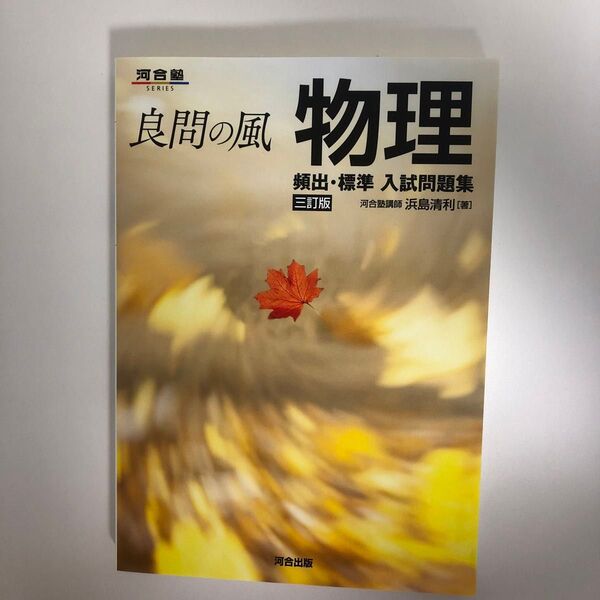 良問の風物理頻出・標準入試問題集 (河合塾SERIES) (3訂版) 浜島清利/著