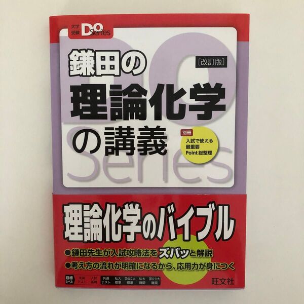 鎌田の理論化学の講義 (大学受験Do Series) (改訂版) 鎌田真彰/著