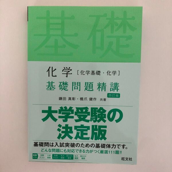 化学〈化学基礎・化学〉基礎問題精講 (Basic Exercises) (4訂版) 鎌田真彰/共著 橋爪健作/共著