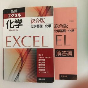 エクセル化学総合版 化学基礎+化学