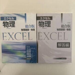 エクセル物理総合版 物理基礎+物理