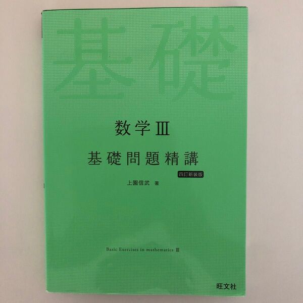 数学3基礎問題精講 (Basic Exercises) (4訂新装版) 上園信武/著