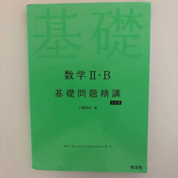 数学2・B基礎問題精講 (Basic Exercises) (5訂版) 上園信武/著