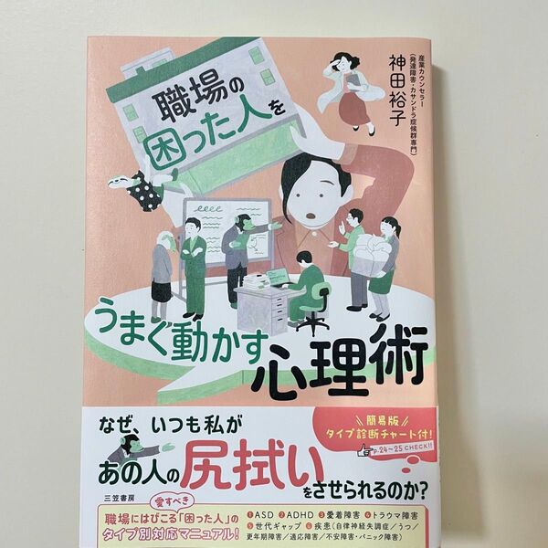 職場の「困った人」をうまく動かす心理術 神田裕子/著