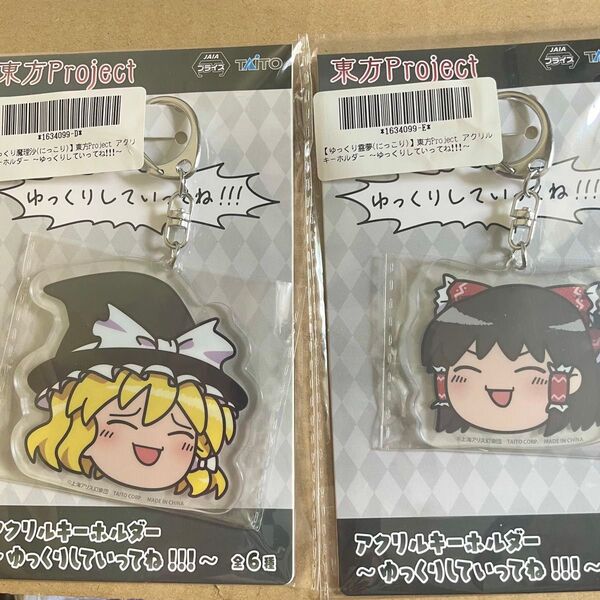 東方Project アクリルキーホルダー ゆっくりしてってね!!! 魔理沙 霊夢 にっこり セット