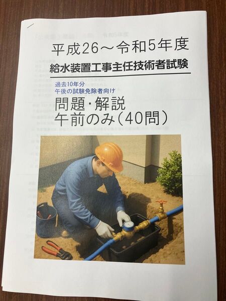 給水装置工事主任技術者 10年間 問題及び解答解説