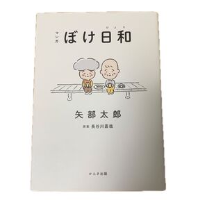 マンガぼけ日和 矢部太郎/著 長谷川嘉哉/原案