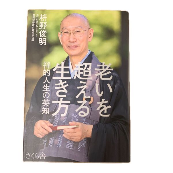 老いを超える生き方 禅的人生の英知 枡野俊明