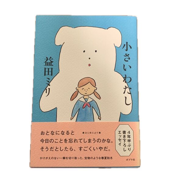 小さいわたし 益田ミリ/著
