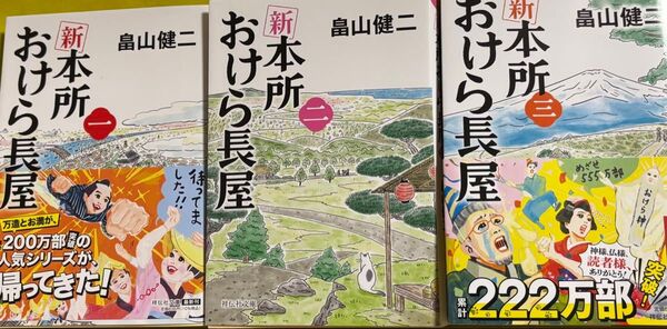 新 本所おけら長屋(一)(二)(三) (祥伝社文庫)畠山健二