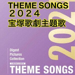 ⑥【新品未開封】宝塚歌劇団/ THEME SONGS 2024 宝塚歌劇主題歌集 【ブルーレイ】