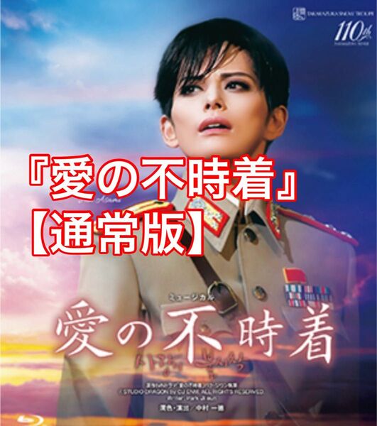 【新品未開封】宝塚歌劇団 宙組公演 『愛の不時着』 通常版 Blu-ray