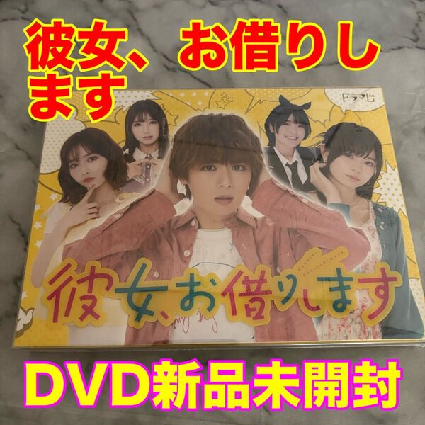 ③【新品未開封】彼女、お借りします DVD BOX