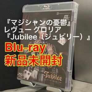 ③【新品未開封】花組博多座公演 ミュージカル『マジシャンの憂鬱』 レヴュー グロリア『Jubilee(ジュビリー)』 ブルーレイ