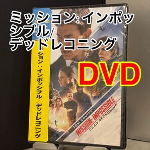 20【新品未開封】ミッション:インポッシブル/デッドレコニング DVD