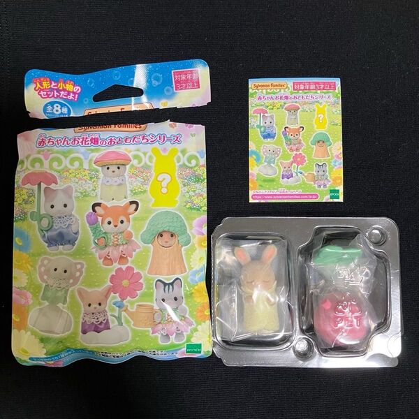 再出品中 訳アリ シルバニアファミリー 赤ちゃんお花畑のおともだちシリーズ