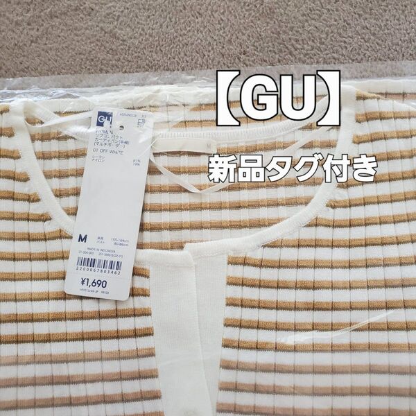 【GU】リブコンパクト カーディガン