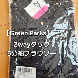 【Green Parks】 2WAY タック5分袖 ブラウソー