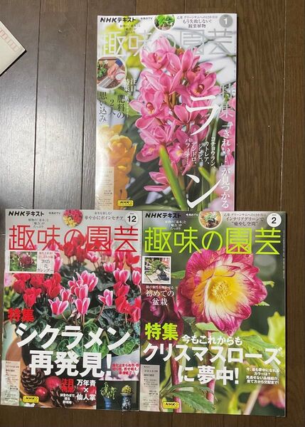 趣味の園芸 3冊