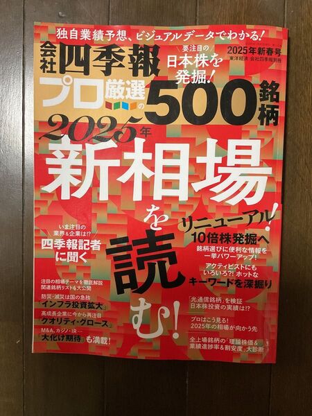 会社四季報別冊 2025年新相場を読む 株の本