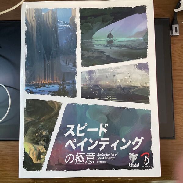 スピードペインティングの極意 Master the Art of Speed Painting日本語版 3dtotal