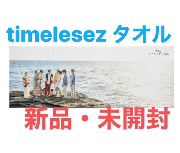 【新品・未開封】timelesez We're timelesz LIVE TOUR 2025 FAM~ スポーツタオル