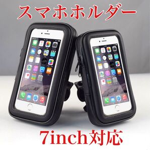 スマホホルダー スマホスタンド 防水 7インチ対応 自転車バイク 360°回転
